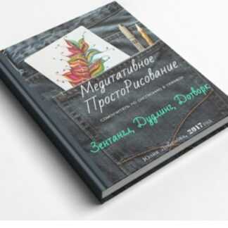 [Юлия Лобанова] Медитативное ПростоРисование Зентангл, Дудлинг, Дотворк!