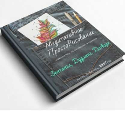 [Юлия Лобанова] Медитативное ПростоРисование Зентангл, Дудлинг, Дотворк!