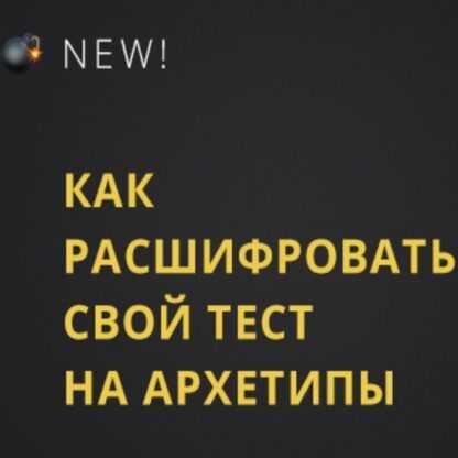 [Юлия Лос] Как расшифровать результаты теста на архетипы (2019)