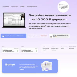[Юлия Магась] Закройте нового клиента за счёт составления продающей сметы и ее правильной презентации клиенту (2021)