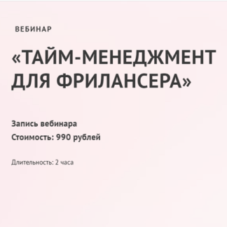 [Юлия Маркина] Тайм-менеджмент для фрилансера (2021)