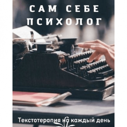 [Юлия Маслова] Сам себе психолог (2022)