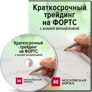 [Юлия Михайлова] Краткосрочный трейдинг на ФОРТС (2019)