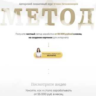 [Юлия Непомнящих] Курс «МЕТОД» (2020)