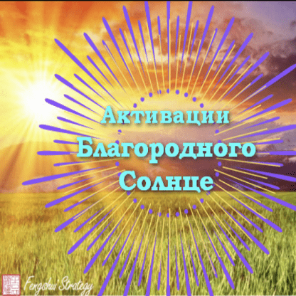 [Юлия Полещук] Активации Благородного солнце на 2023 год