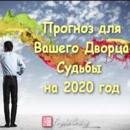 [Юлия Полещук] Прогноз для Вашего Дворца Судьбы на 2020 год
