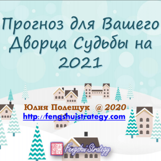 [Юлия Полещук] Прогноз для Вашего Дворца Судьбы на 2021 год