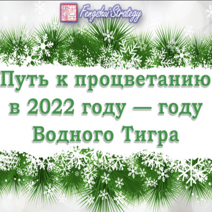 [Юлия Полещук] Путь к Процветанию в 2022 году - году Водного Тигра