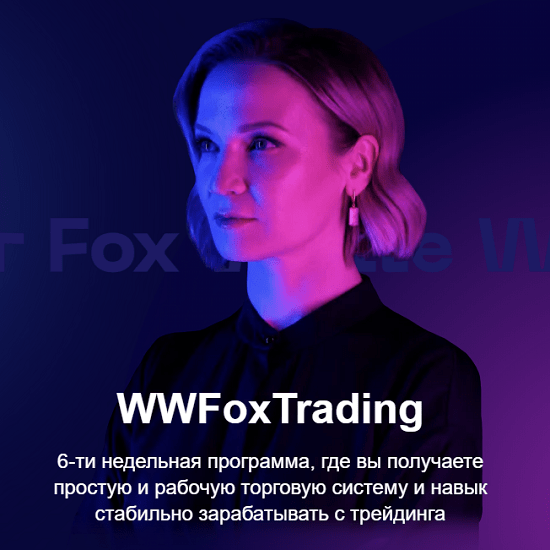 [Юлия Пономарева] WWFoxTrading (2022)
