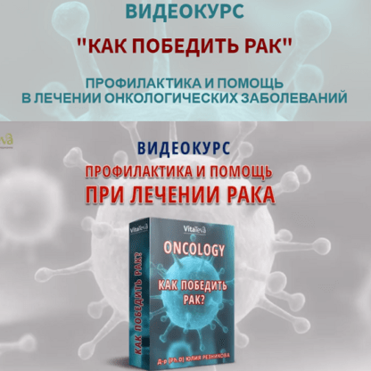 [Юлия Резникова] Как победить рак (2020)