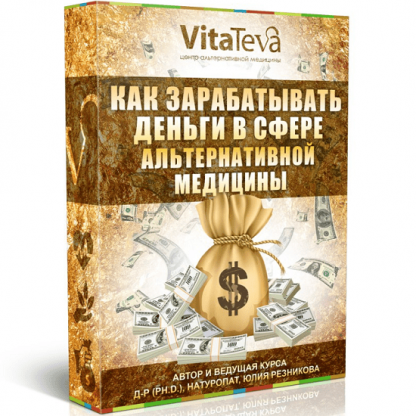 [Юлия Резникова] Как зарабатывать деньги в сфере альтернативной медицины (2020)