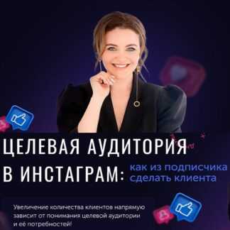 [Юлия Родочинская] Целевая аудитория в инстаграм (2021)