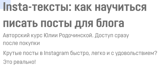 [Юлия Родочинская] Insta-тексты как научиться писать посты для блога (2020)