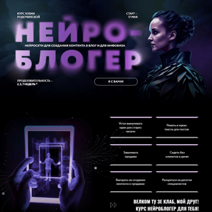 [Юлия Родочинская] Нейроблогер (2023)