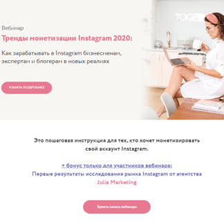 [Юлия Родочинская] Тренды монетизации Instagram 2020