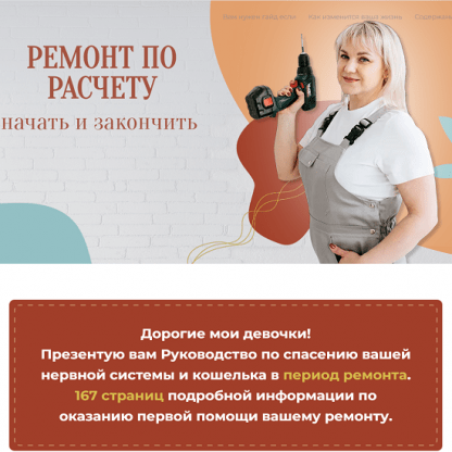 [Юлия Рычкова] Ремонт по расчету. Руководство (2023)