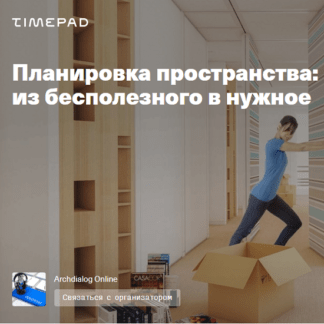 [Юлия Шарапова] Планировка пространства из бесполезного в нужное (2021) [Archdialog Online]