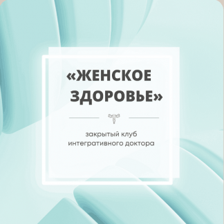 [Юлия Шефова] Женское здоровье (октябрь-декабрь 2022)