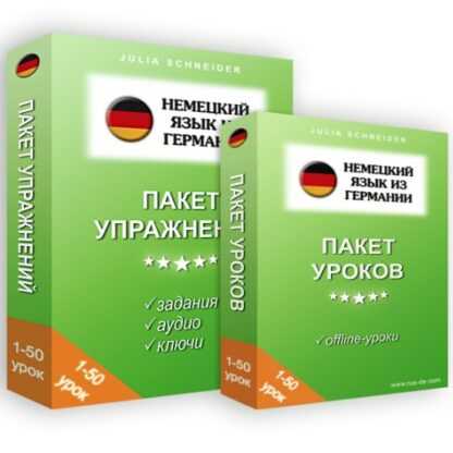 [Юлия Шнайдер] Немецкий язык из Германии. Пакет 50 уроков и Пакет 50 упражнений