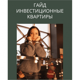 [Юлия Шубина] Инвестиционные квартиры (2022)