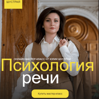 [Юлия Шустрая] Психология речи (2024)