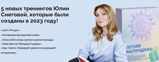 [Юлия Снеговая] Пять тренингов (2023) [Белое Солнце]