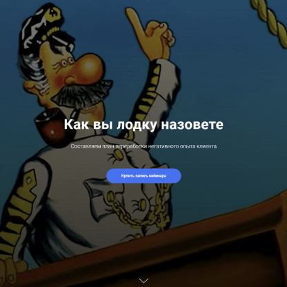 [Юлия Сорокина] Как вы лодку назовете... Составляем план переработки негативного опыта клиента (2023) [Центр EMDR]