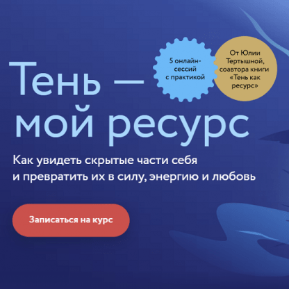 [Юлия Тертышная] Тень как ресурс (2022) [МИФ. Курсы]