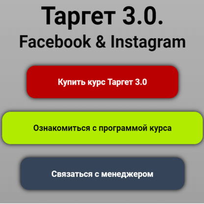 [Юлия Ватутина] Таргет 3.0. Facebook & Instagram (2020)