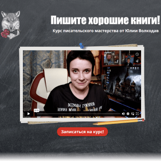 [Юлия Волкодав] Пишите хорошие книги. Курс писательского мастерства (2023)