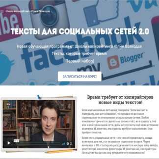 [Юлия Волкодав] Тексты для социальных сетей 2.0 (2019)
