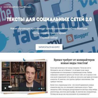 [Юлия Волкодав] Тексты для социальных сетей 2.0 (2019)