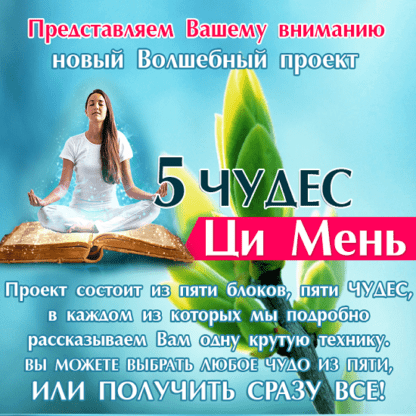 [Юлия Воронина] 5 чудес Ци Мень (2020)