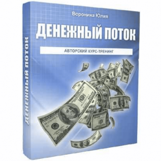 [Юлия Воронина] Денежный поток (2022)