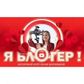 [Юлия Воронина] Я блогер (2024) [тариф Gold]