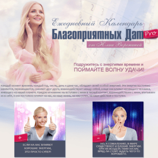 [Юлия Воронина] Календарь благоприятных дат PRO на 2020-2021 года