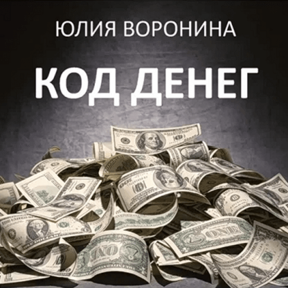 [Юлия Воронина] Код денег (2022)