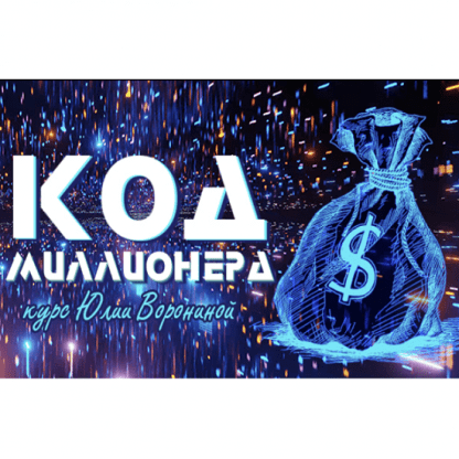 [Юлия Воронина] Код миллионера (2023)