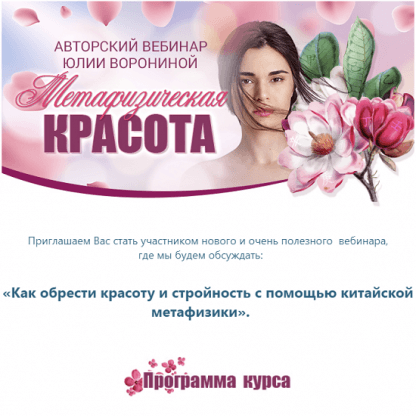 [Юлия Воронина] Метафизическая красота (2022)