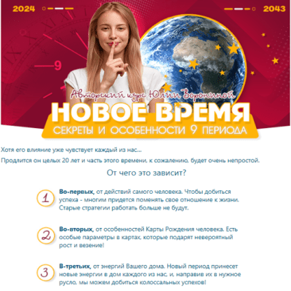 [Юлия Воронина] Новое время. Секреты и особенности 9 периода (2021)