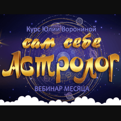 [Юлия Воронина] Сам себе астролог (2020)