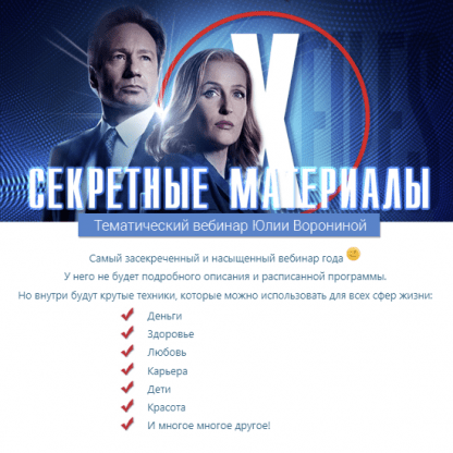 [Юлия Воронина] Секретные материалы (2022) [Pozitivim]