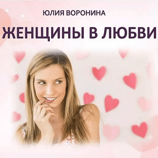 [Юлия Воронина] Женщины в любви (2022)