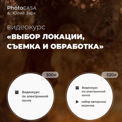 [Юлия Зарх] [Photocasa] Выбор локации, съемка и обработка (2020)