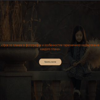 [Юлия Зарх] Урок по планам в фотографии и особенностям гармоничного кадрирования каждого плана (2021)