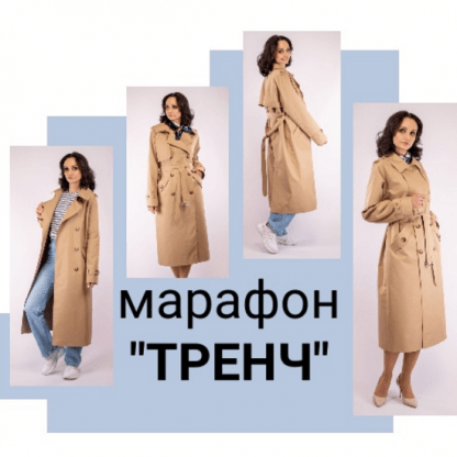 [Юлия Золотухина] Марафон Тренч (2024)