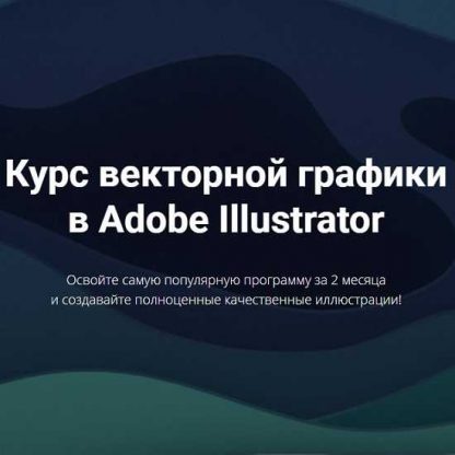 [Юля Соколова] Курс векторной графики в Adobe Illustrator (2019)