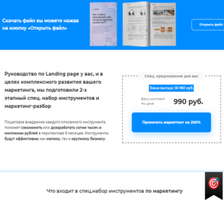[Юниты] 2-х этапный спец. набор инструментов по маркетингу (2021)