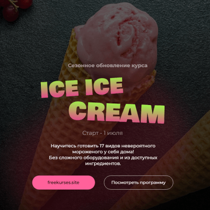 [Юнна Ярецкая] Ice Ice Сream. Обновленный 2024 [Кулинарная школа SensЕat]