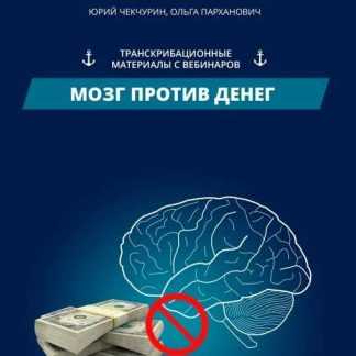 [Юрий Чекчурин] Мозг против денег (2018)